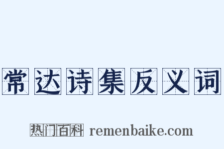 常达诗集反义词是什么意思的图片